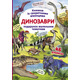 Книжка з секретними віконцями. Динозаври Зображення