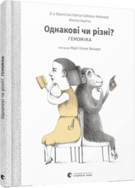 Однакові чи різні? Геноміка Зображення