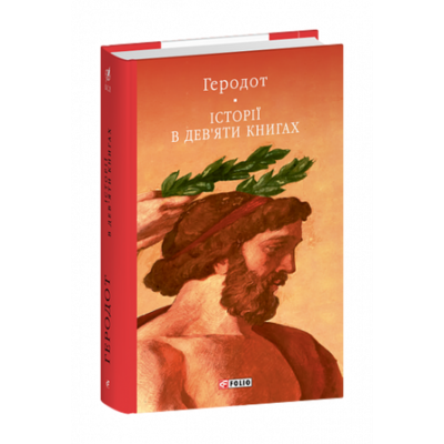 Історії в дев’яти книгах Зображення