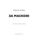 За Маскою Зображення