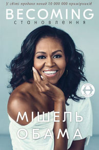 Becoming | Становлення Зображення