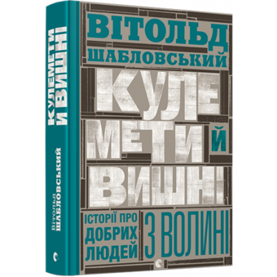 Кулемети й вишні. Історії про добрих людей з Волині Зображення