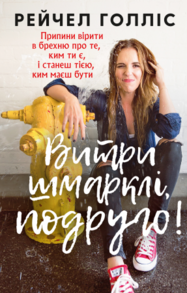 Витри шмарклі, подруго! Припини вірити в брехню про те, ким ти є, і станеш тією, ким маєш бути Зображення