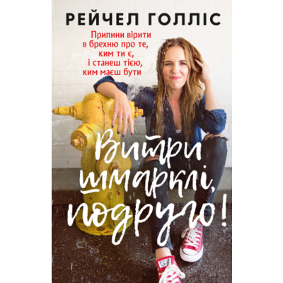 Витри шмарклі, подруго! Припини вірити в брехню про те, ким ти є, і станеш тією, ким маєш бути Зображення