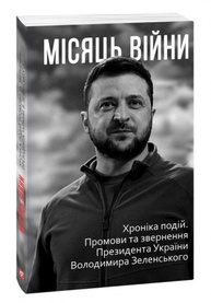 Місяць вiйни. Хронiка подiй. Промови та звернення Президента України Володимира Зеленського Зображення