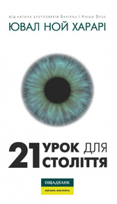 21 урок для 21 століття (суперобкладинка з брендуванням) Зображення