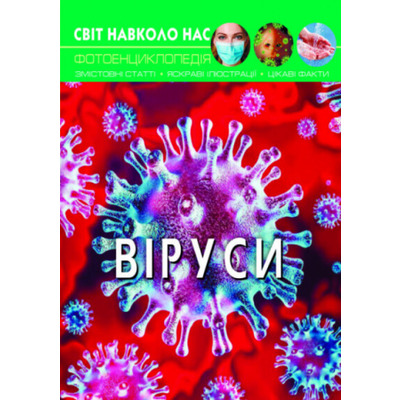 Світ навколо нас. Віруси Зображення