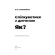 Спілкуватися з дитиною. Як? Зображення