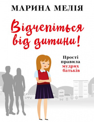 Відчепіться від дитини! Прості правила мудрих батьків Зображення