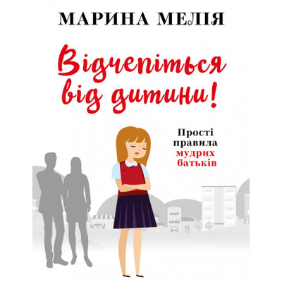Відчепіться від дитини! Прості правила мудрих батьків Зображення