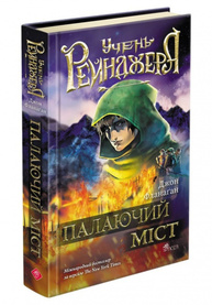 Учень рейнджера. Книга 2. Палаючий міст Зображення