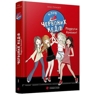 Клуб червоних кедів. Подруги forever! Зображення