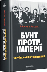 Бунт проти імперії: українські шістдесятники Зображення