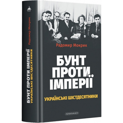 Бунт проти імперії: українські шістдесятники Зображення