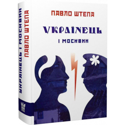 Українець і москвин Зображення