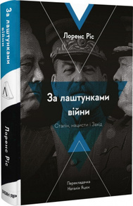 За лаштунками війни. Сталін, нацисти і Захід Зображення