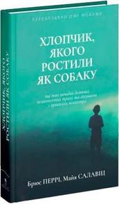 Хлопчик, якого ростили як собаку та інші випадки дитячих психологічних травм Зображення