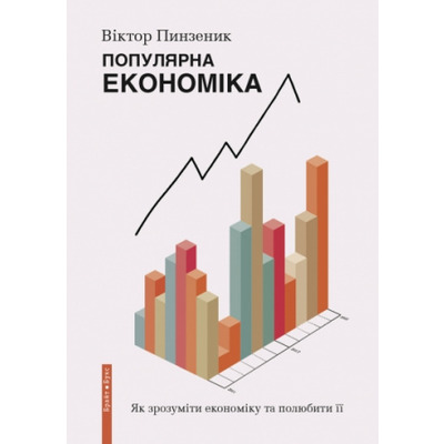 Популярна Економіка. Як зрозуміти економіку та полюбити її Зображення