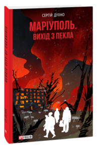 Маріуполь. Вихід з пекла Зображення