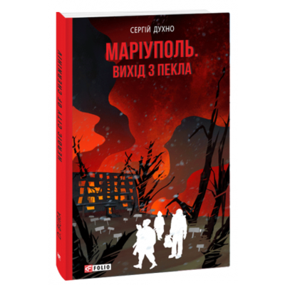 Маріуполь. Вихід з пекла Зображення