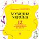 Музична Україна. 12 українських композиторів ХХ-ХХІ ст. Зображення