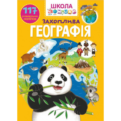 Школа чомучки. Захоплива географія. 117 розвивальних наліпок Зображення