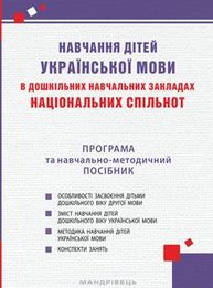 Навчання дітей української мови в дошкільних навчальних закладах національних спільнот Зображення