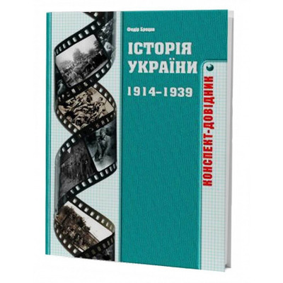 Історія України 1914-1939 років: Конспект-довідник Зображення