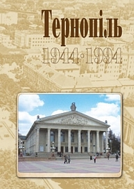Тернопіль. 1944-1994. Історико-краєзнавча хроніка. Частина ІІ. Зображення