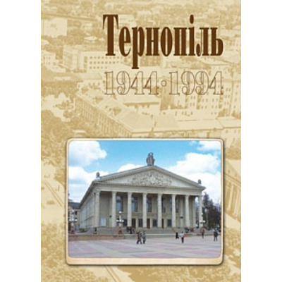 Тернопіль. 1944-1994. Історико-краєзнавча хроніка. Частина ІІ. Зображення