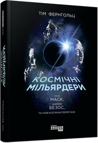 PROcreators: Космічні мільярдери: Ілон Маск, Джефф Безос та нові космічні перегони Зображення
