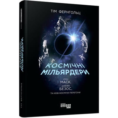 PROcreators: Космічні мільярдери: Ілон Маск, Джефф Безос та нові космічні перегони Зображення