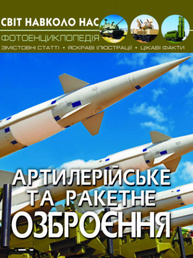 Світ навколо нас. Артилерійське та ракетне озброєння. Зображення