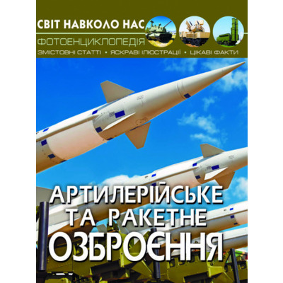 Світ навколо нас. Артилерійське та ракетне озброєння. Зображення