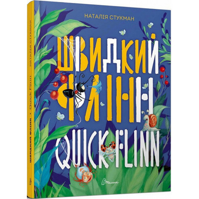 Швидкий Флінн. Книжка-білінгва Зображення