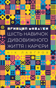 Принцип мозаїки. Шість навичок дивовижного життя і кар’єри Зображення