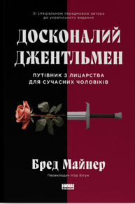 Досконалий джентльмен: Путівник з лицарства для сучасних чоловіків Зображення