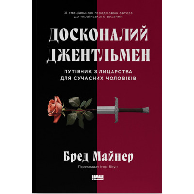 Досконалий джентльмен: Путівник з лицарства для сучасних чоловіків Зображення