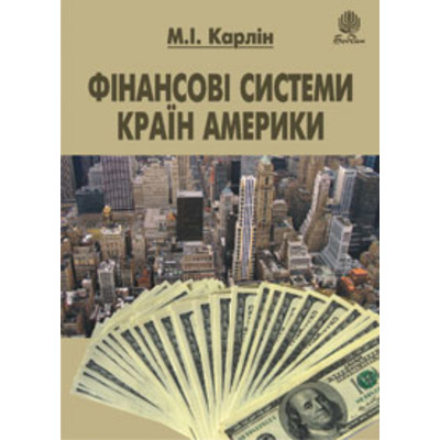 Фінансові системи країн Америки. Навчальний посібник Зображення