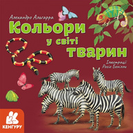 Дізнавайся про світ разом із нами! Кольори у світі тварин Зображення