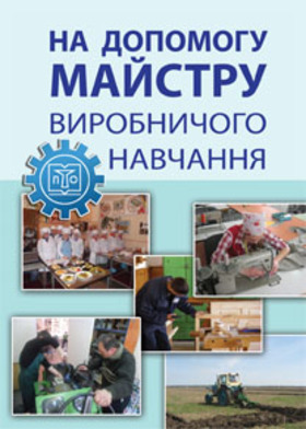 На допомогу майстру виробничого навчання : метод. посібник Зображення