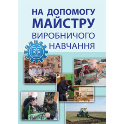 На допомогу майстру виробничого навчання : метод. посібник Зображення