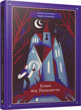 Ключ від Позасвіття Зображення
