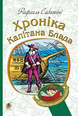 Хроніка капітана Блада Зображення