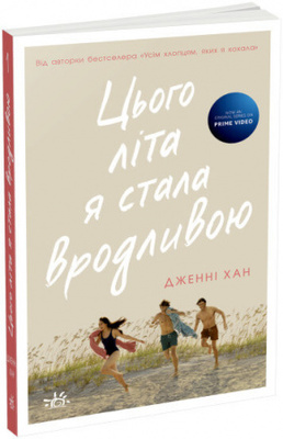 Цього літа я стала вродливою. Книга 1 Зображення