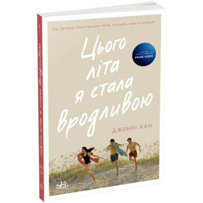 Цього літа я стала вродливою. Книга 1 Зображення
