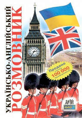 Українсько-англійский розмовник Зображення