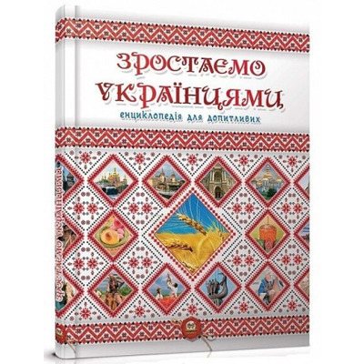 Зростаємо українцями Зображення