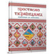 Зростаємо українцями Зображення