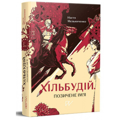 Хільбудій. Позичене ім'я Зображення